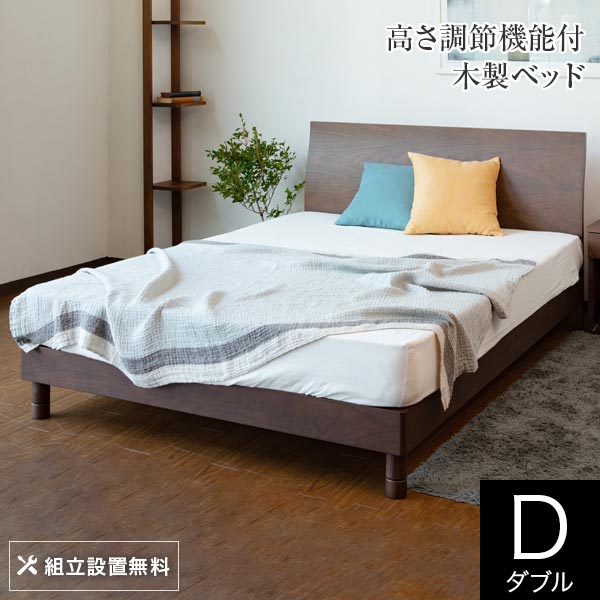 楽天市場】ベッド ダブル 木製 組立設置無料 2段階 高さ調整