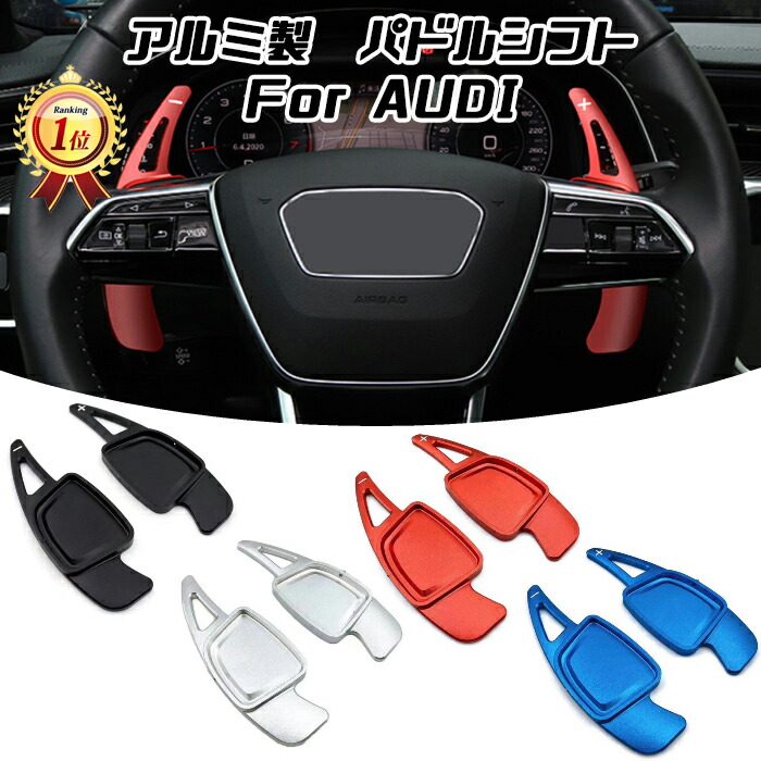 楽天市場】【楽天ランキング1位獲得】 アウディ パドルシフト アルミ