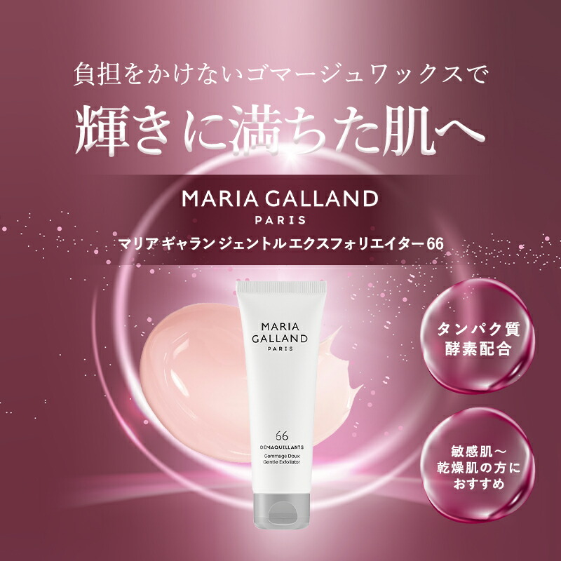 楽天市場】【正規販売店】 マリアギャラン ゴマージュ 角質ケア 日本
