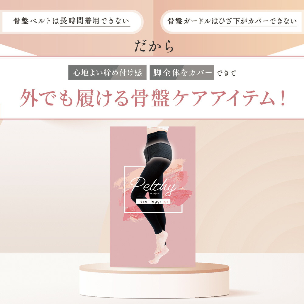 楽天市場】【3/8 20%OFF】公式 ベルミス 骨盤 リセットレギンス