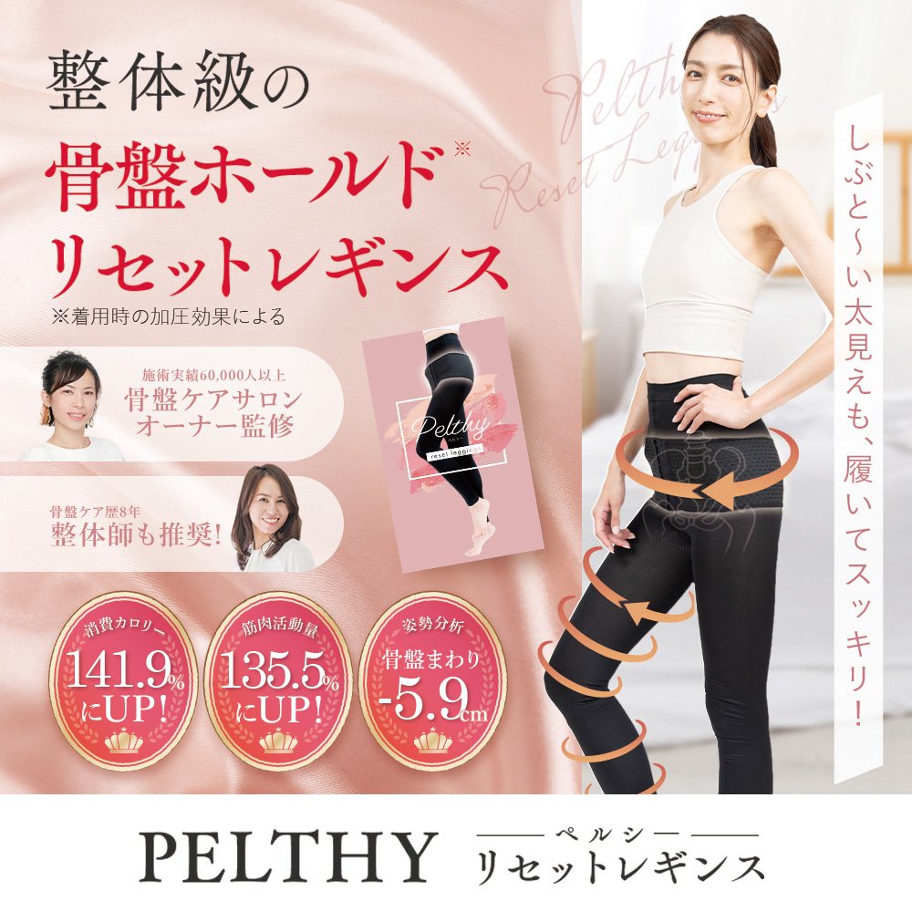 楽天市場】【3/8 20%OFF】公式 ベルミス 骨盤 リセットレギンス