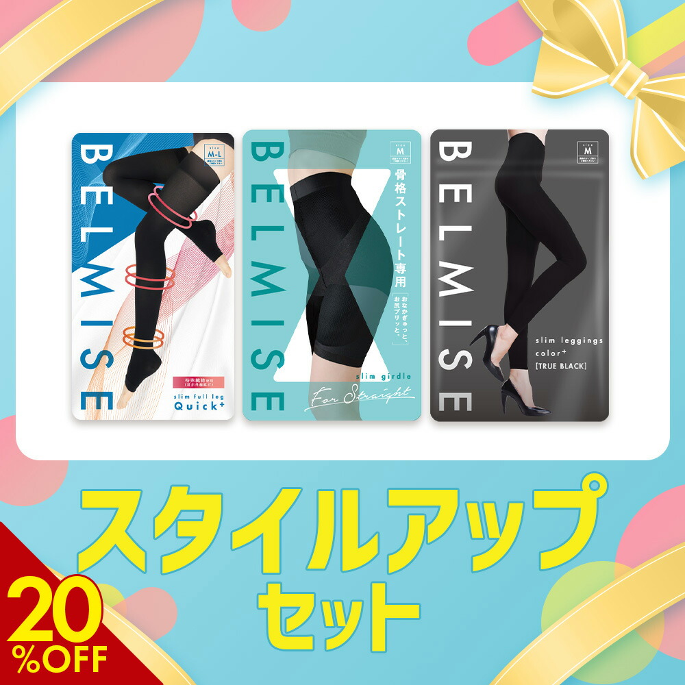楽天市場】【3/6 20%OFF！】 スタイルアップセット 3枚セット ベルミス