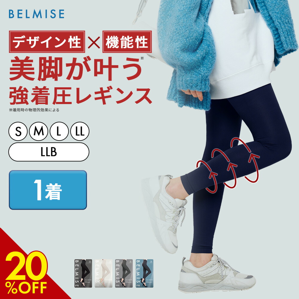 楽天市場】【3/8 20%OFF！】 着圧レギンス 公式 BELMISE ベルミス