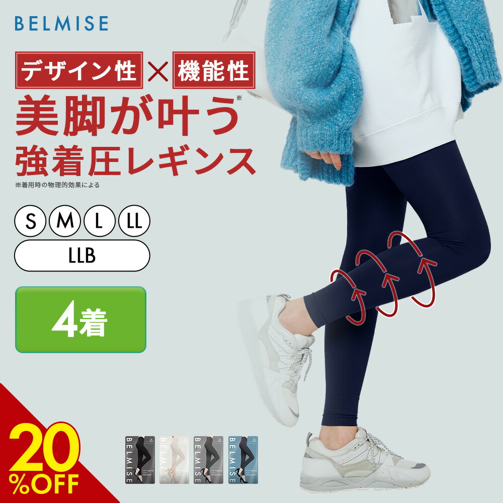 楽天市場】【3/7 20%OFF！】 着圧レギンス 公式 BELMISE ベルミス