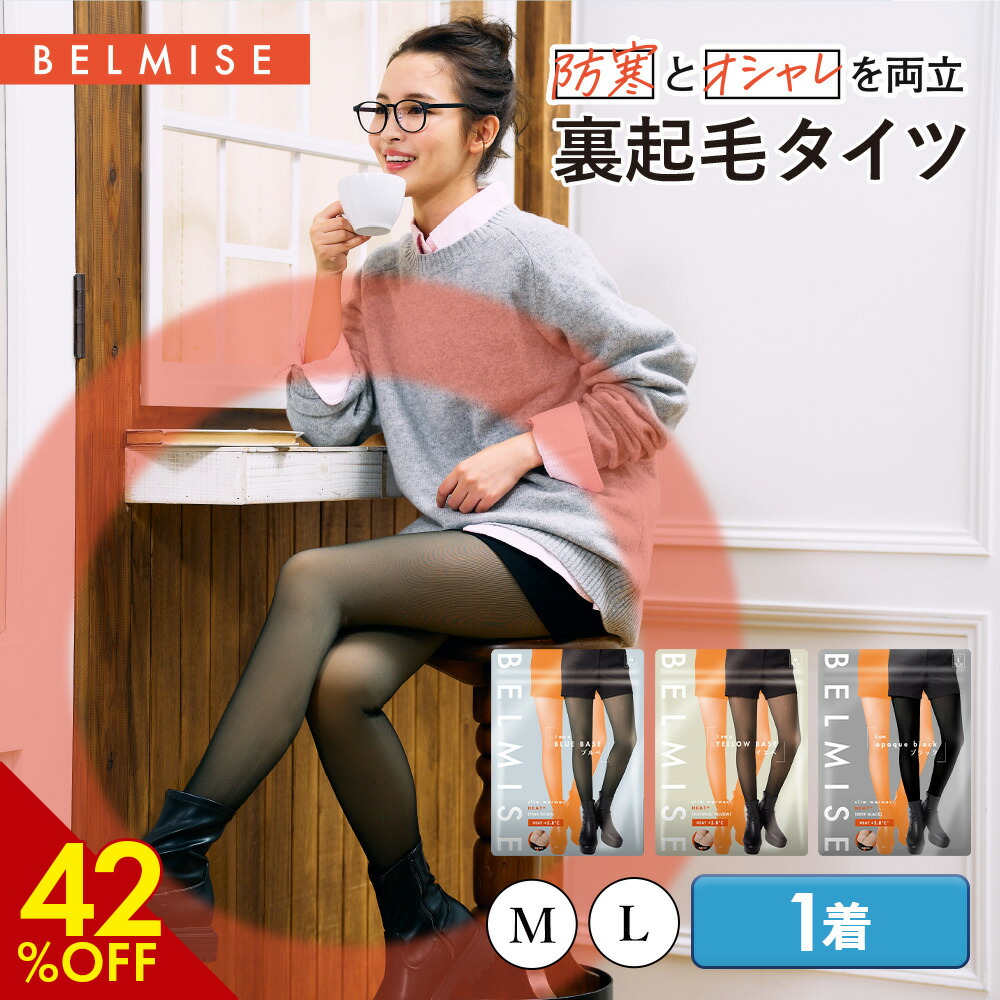 楽天市場】【3/8 最大42%OFF！】裏起毛タイツ 公式 BELMISE ベルミス