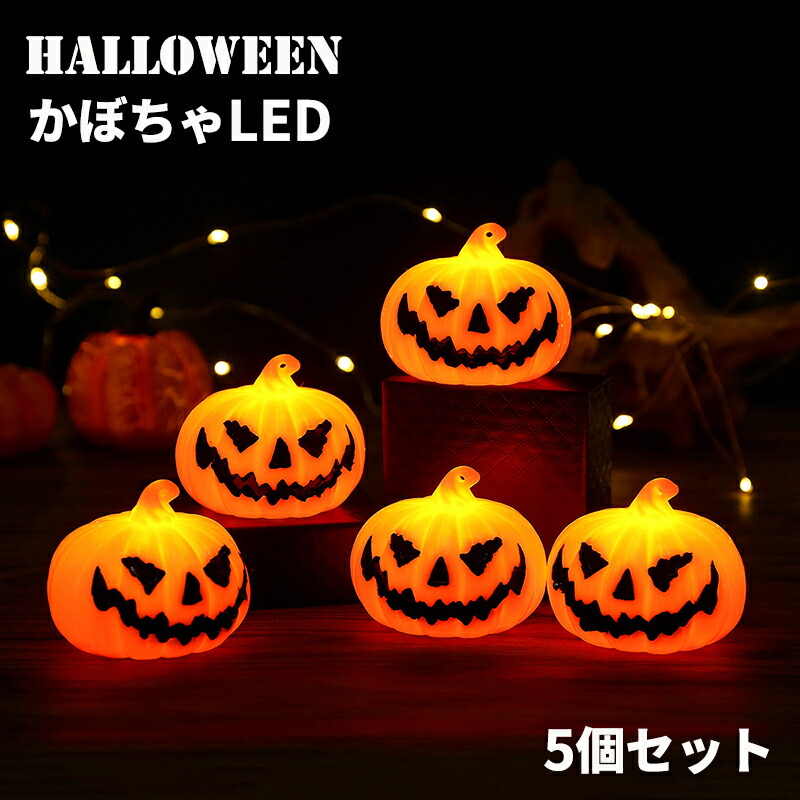楽天市場】ハロウィン 飾り カボチャ 5個セット 幅6.3×高さ5.2m 電飾