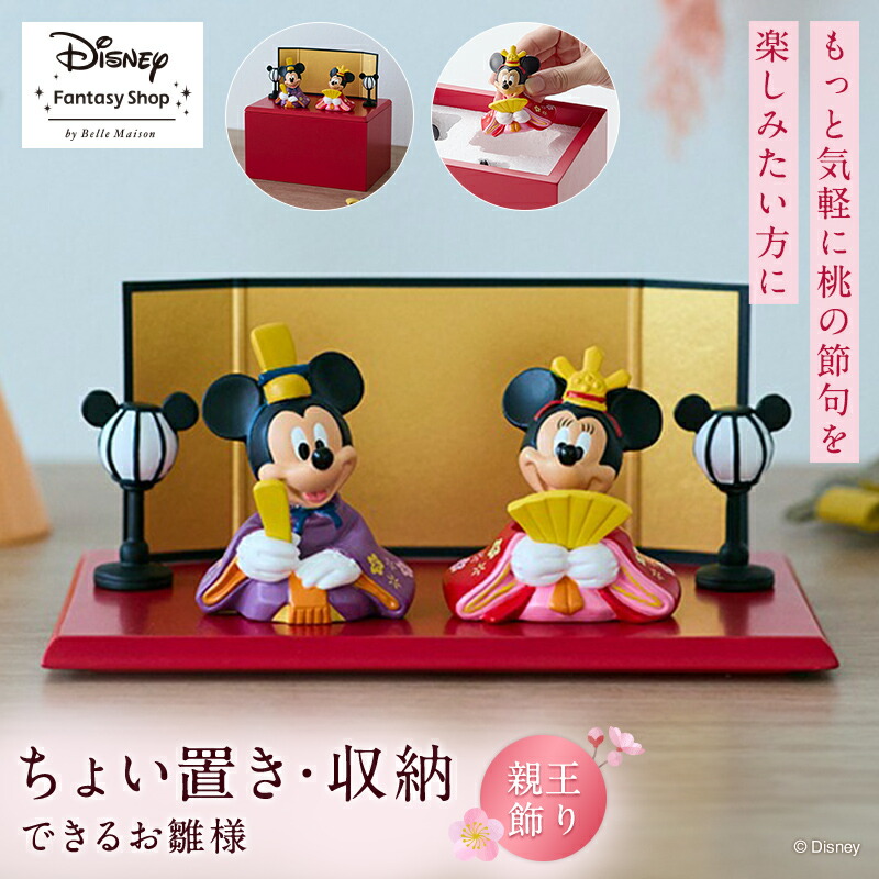楽天市場】【Disney】 コンパクトに 置ける おひなさま 「 ミッキー