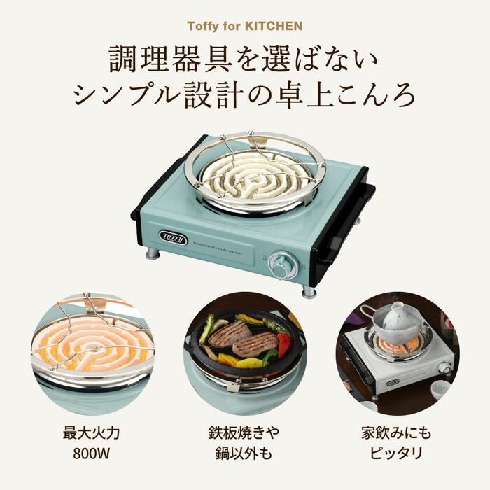 楽天市場】（土・日発送可） Toffy トフィー 卓上電気こんろ / K-SV1