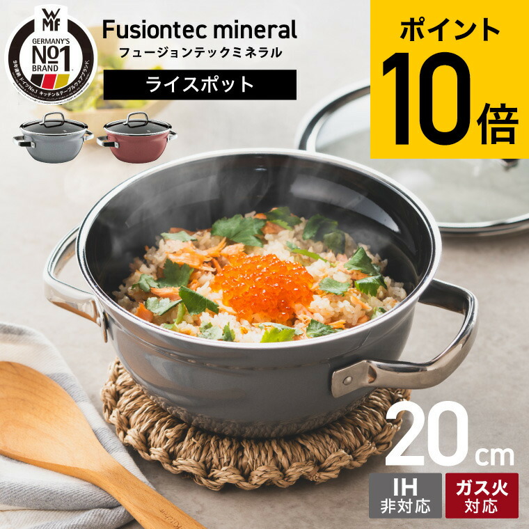 楽天市場】WMF フュージョンテック ミネラル ライスポット 20cm