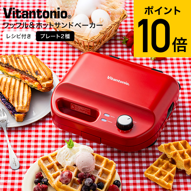 楽天市場】（土・日発送可） ビタントニオ ワッフルメーカー