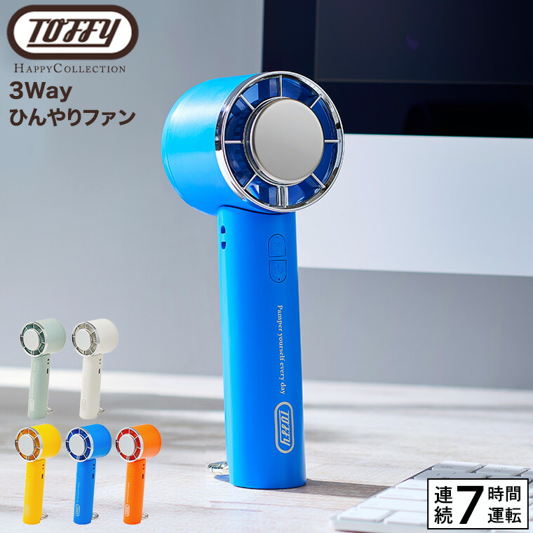 楽天市場】トフィー Toffy 3Way ひんやりファン HFN1 / ハンディファン