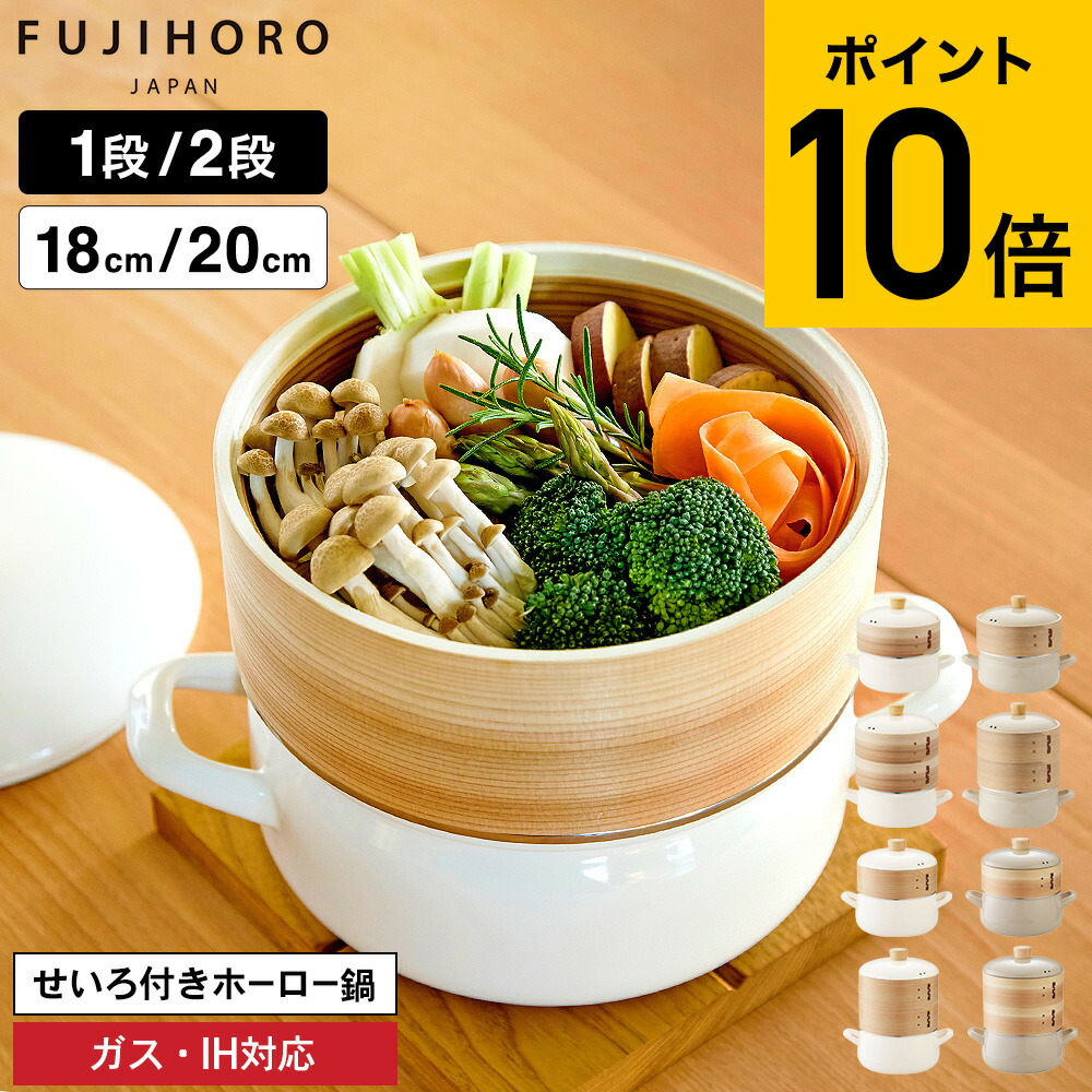 楽天市場】富士ホーロー せいろ付きホーロー鍋 18cm 20cm SER-18W SER