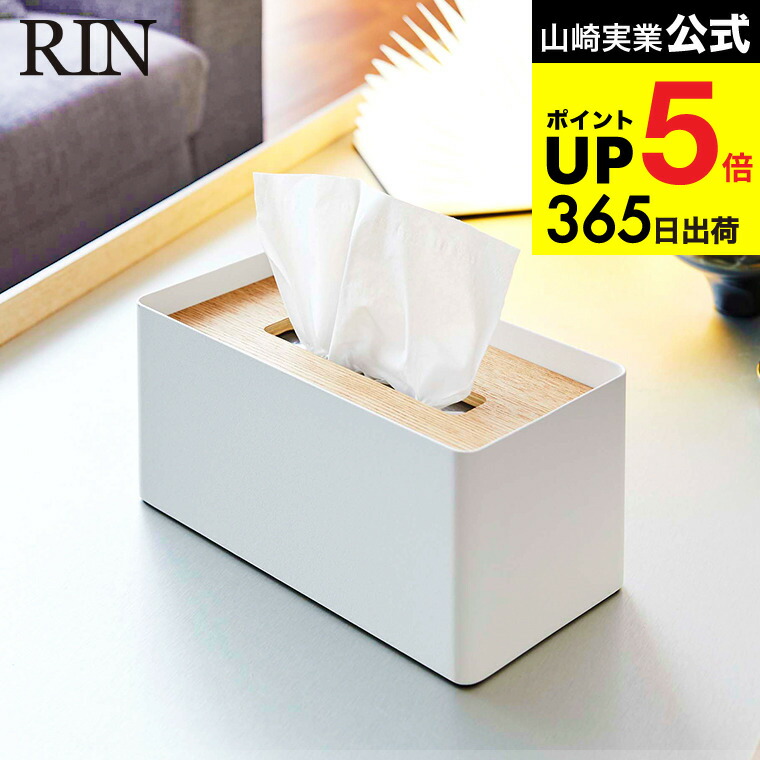 楽天市場】[ 厚型対応蓋付きティッシュケース リン ] 山崎実業 RIN