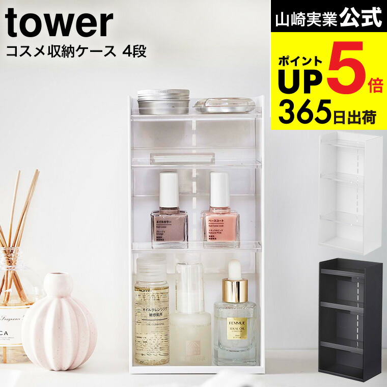 楽天市場】[ コスメ収納ケース タワー 4段 ] 山崎実業 tower ホワイト