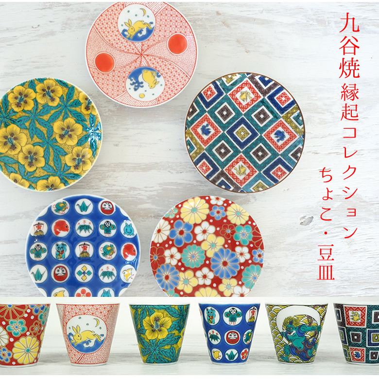 楽天市場】名入れ桐箱入り 九谷焼 縁起コレクションちょこ・豆皿【送料