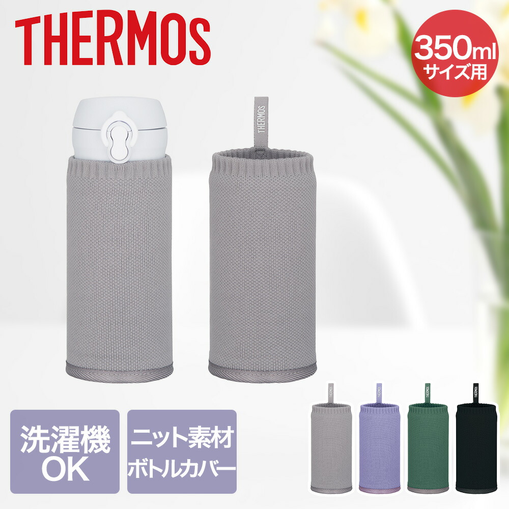 楽天市場】サーモス マイボトルカバー 350ml APJ-350 | THERMOS 水筒