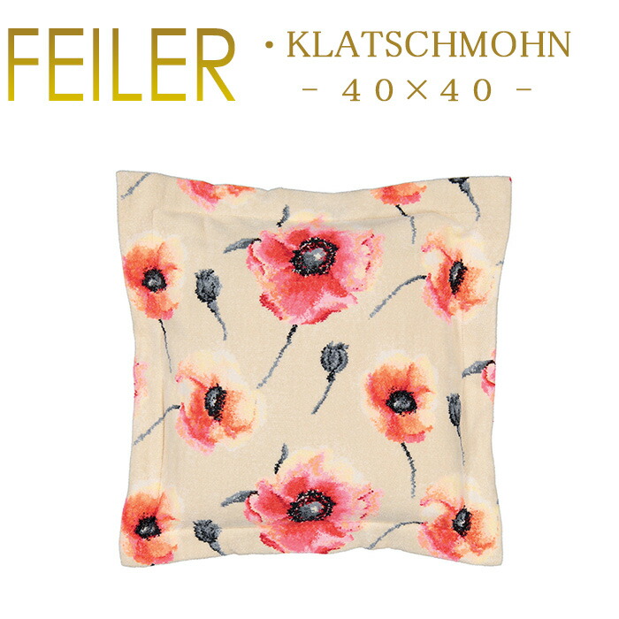 楽天市場】送料無料 フェイラー クッションカバー 40×40 コーンポピー