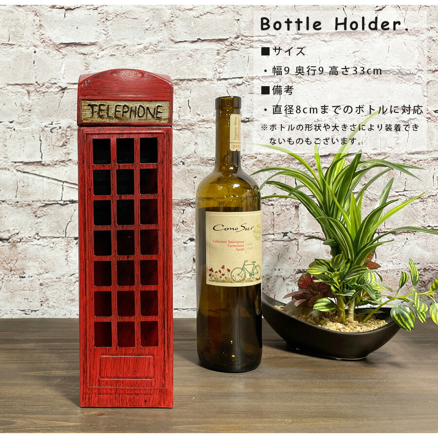楽天市場】ボトルホルダー ワインホルダー おしゃれ 公衆電話 9×9×32