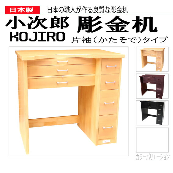 楽天市場】【在庫限り/納期未定】小次郎 彫金作業机 片袖 ブラウン