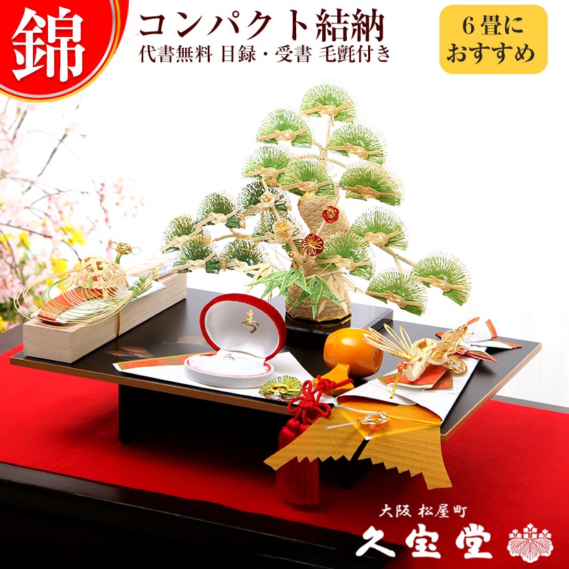 楽天市場】【コンパクト結納】 錦 七点セット 結納飾り略式結納 結納