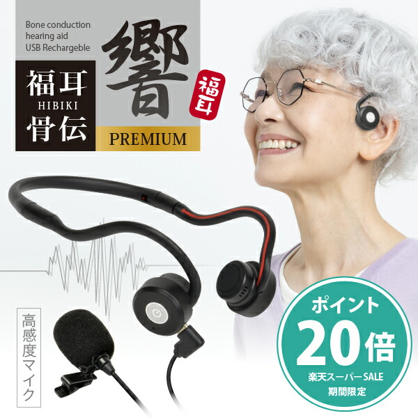 楽天市場】【楽天SALEポイント20倍】骨伝導 集音器 福耳骨伝 響