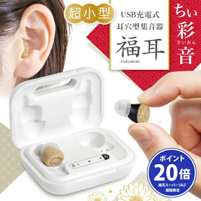 楽天市場】【楽天SALEポイント20倍】集音器 超小 耳穴型 福耳 ちい彩音