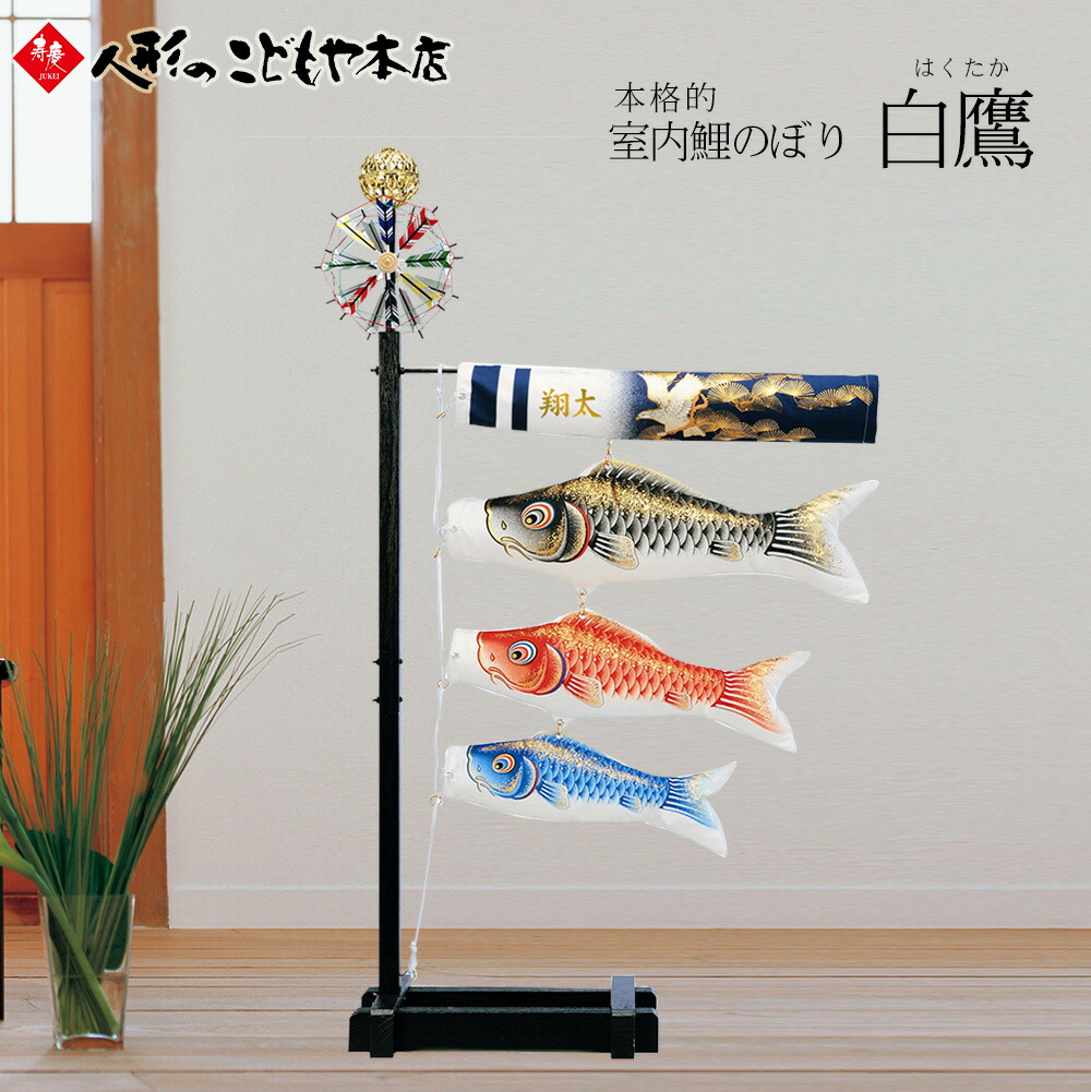 楽天市場】【条件達成でポイント3倍】 室内用 こいのぼり 白鷹 室内