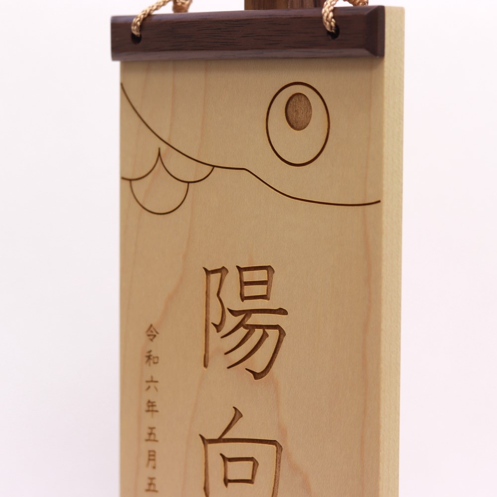楽天市場】【条件達成でポイント3倍】 名前旗 木製 鯉のぼり ブラック