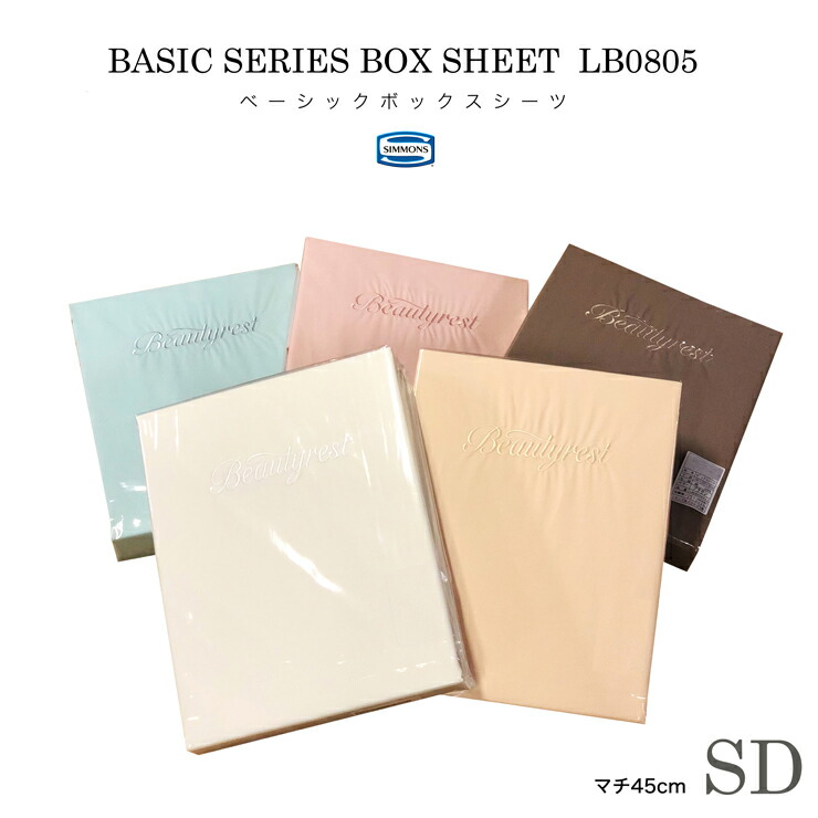 楽天市場】正規販売店 SIMMONS シモンズ ボックスシーツ SD セミダブル