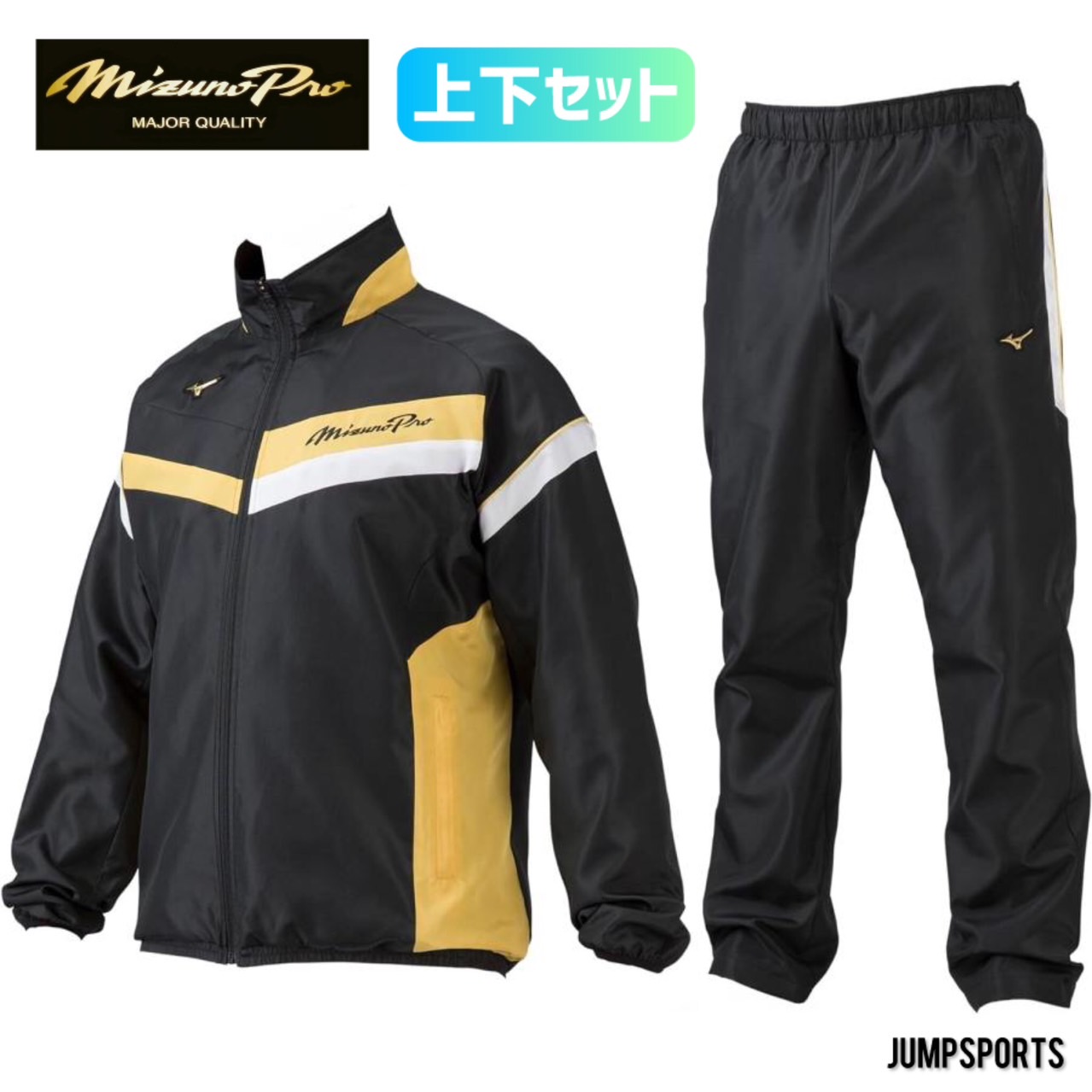 ミズノプロ ウインドブレーカー 上下」の人気商品一覧 | 安い商品を