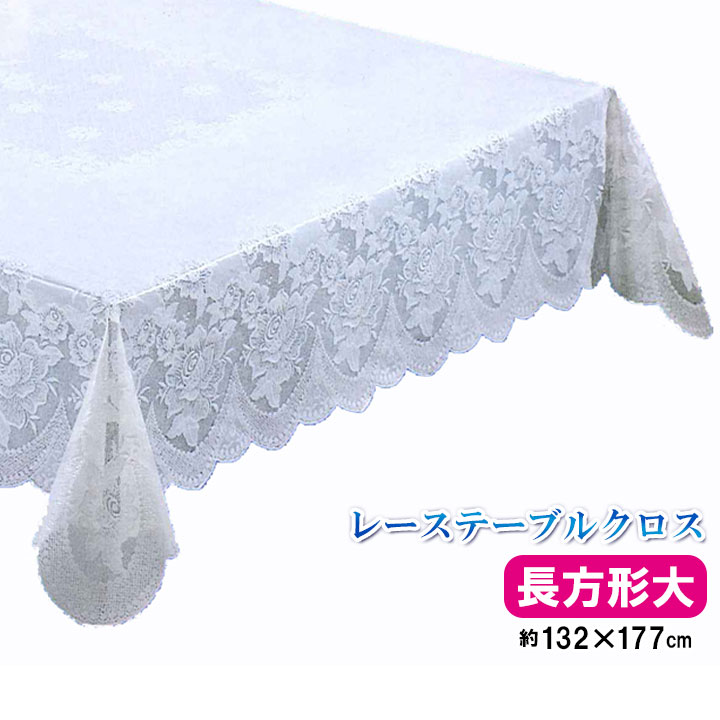 楽天市場】【長方形大】レーステーブルクロス レース テーブル クロス