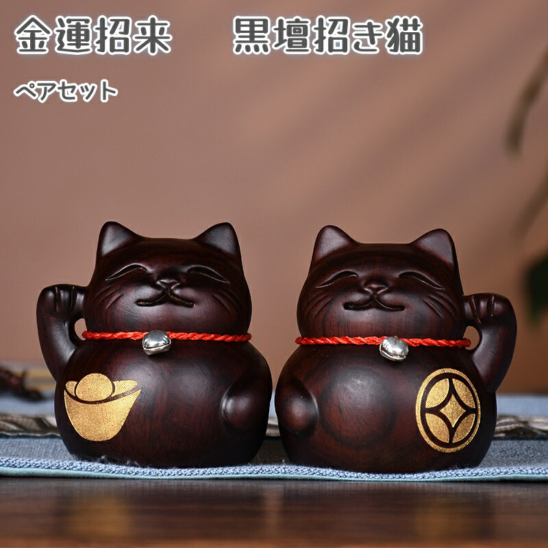 ペア 置物 招き猫」の人気商品一覧 | 安い商品を通販サイトから探す