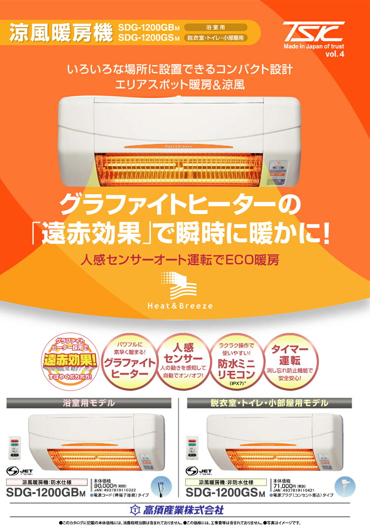 楽天市場】【あす楽】 SDG-1200GSM 高須産業（TSK） 涼風暖房機 (壁面