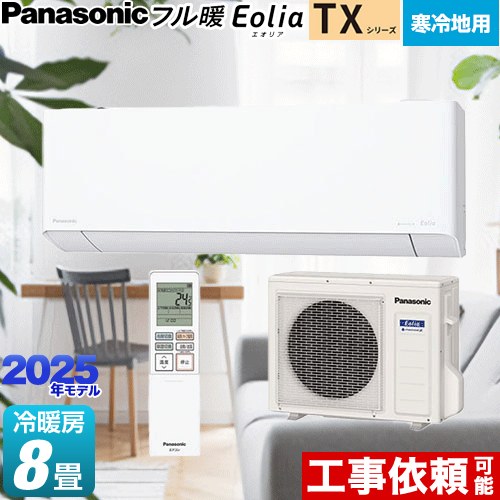 楽天市場】[CS-TX255D-W] TXシリーズ フル暖エアコン Eolia