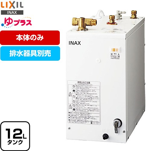 楽天市場】LIXIL・INAX 電気温水器 ゆプラス タンク容量12リットル