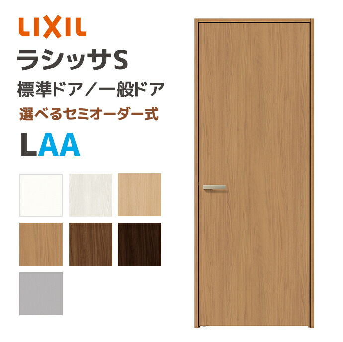 楽天市場】LIXIL リクシル ラシッサS 標準ドア パネルタイプ LAA 幅648