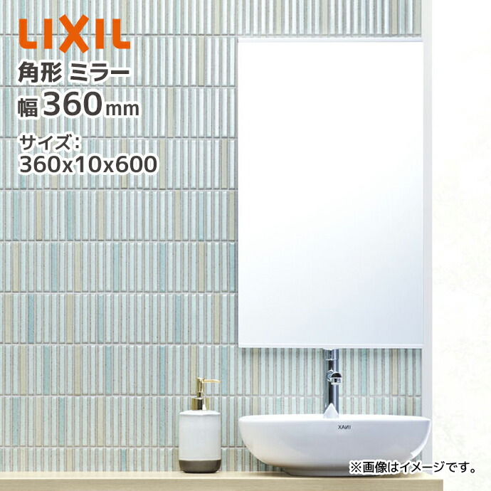 楽天市場】LIXIL 角形 化粧鏡 KF-D3660AG 360×10×600 幅360mm 高さ