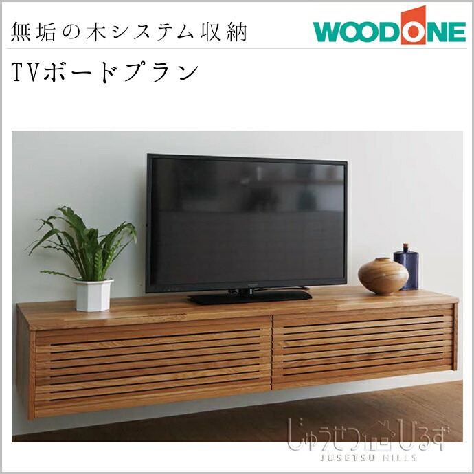 楽天市場】WOODONE ウッドワン 無垢の木システム収納 TVボードプラン