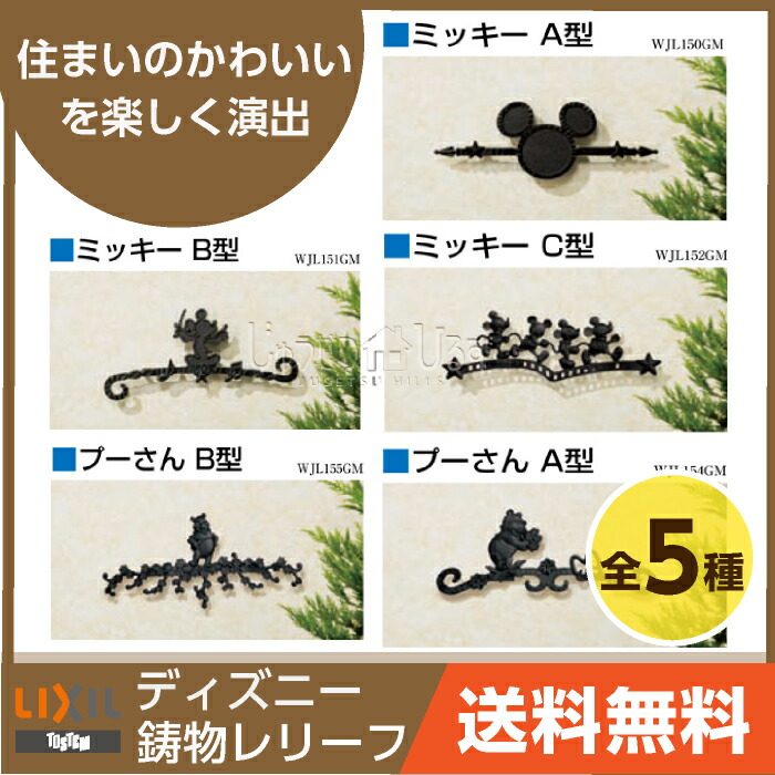 楽天市場】LIXIL 新日軽 外装材 ディズニー 鋳物 レリーフ 壁飾り