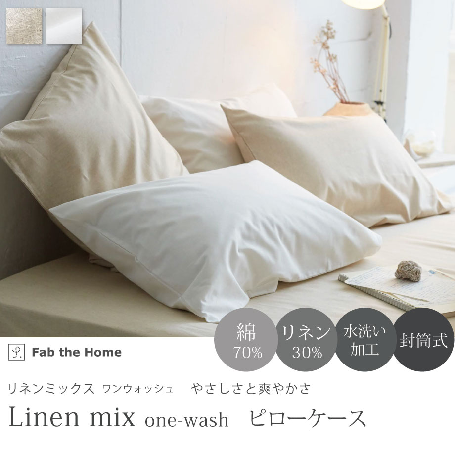 楽天市場】Linen mix one-wash リネンミックス 水洗い加工 枕カバー