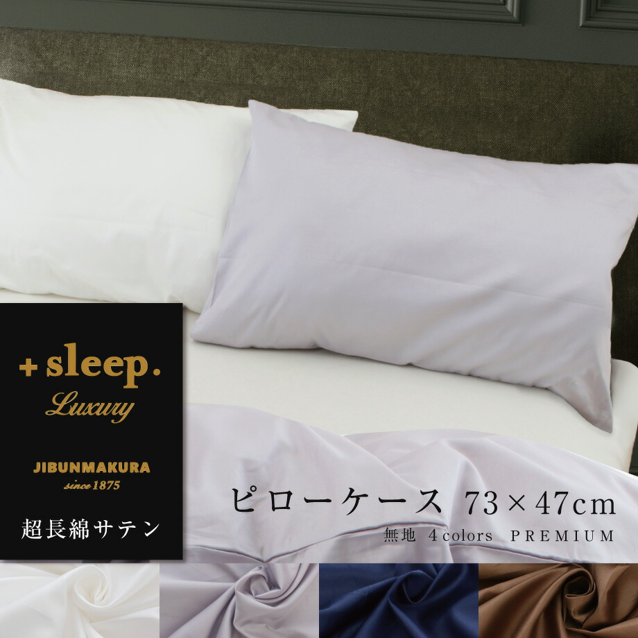 楽天市場】＼MAX500円ｸｰﾎﾟﾝ／＋sleep. Luxury 超長綿 サテン 無地 枕