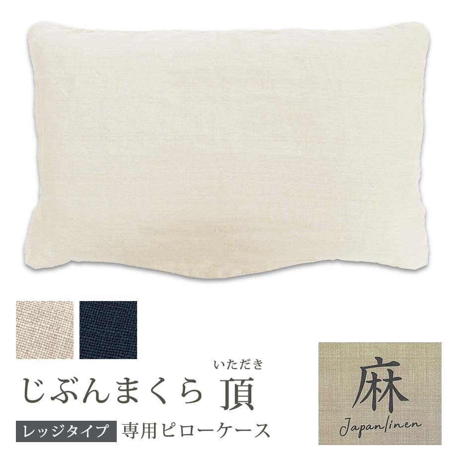 楽天市場】＼MAX500円ｸｰﾎﾟﾝ／じぶんまくら頂 ピローケース フレンチ