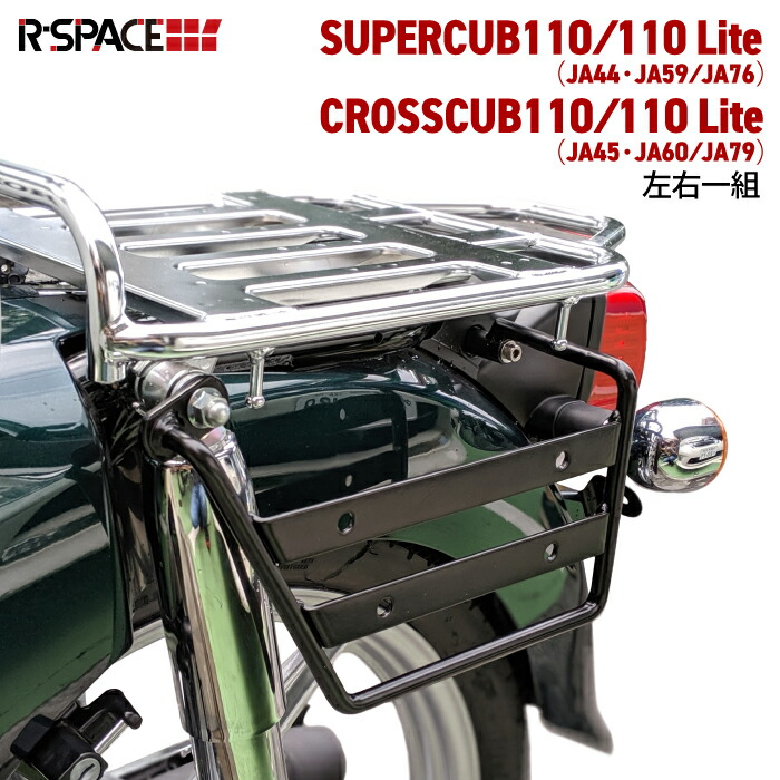 楽天市場】R-SPACE サイドステー 左右一組 ホンダ スーパーカブ110