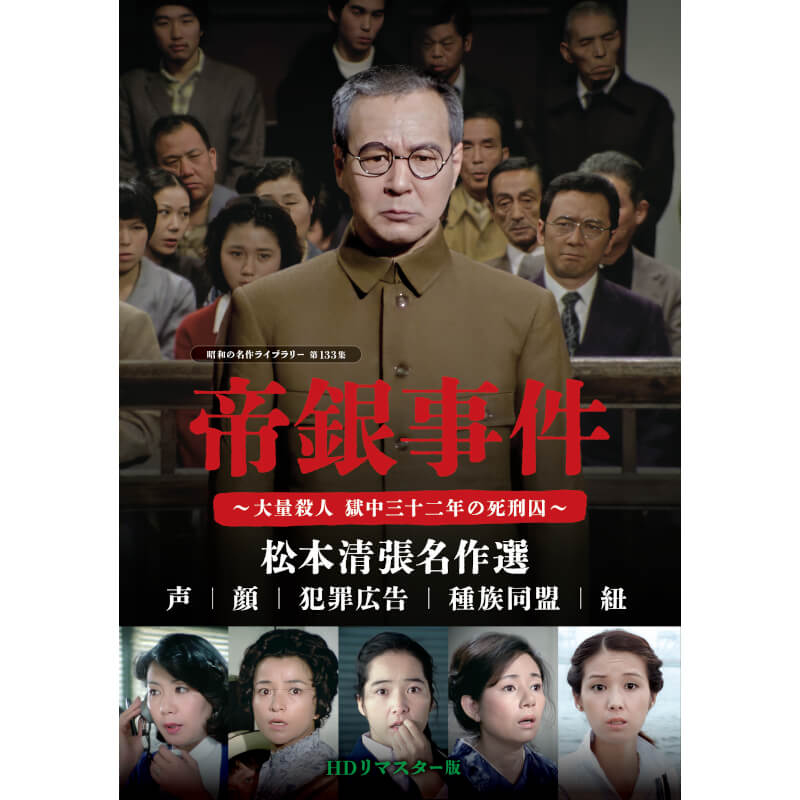 楽天市場】帝銀事件 死刑囚 [DVD]の通販
