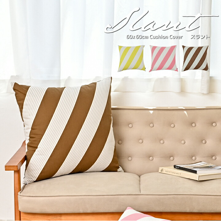 楽天市場】fabrizm クッションカバー 60角 60×60cm スラント 日本製 背