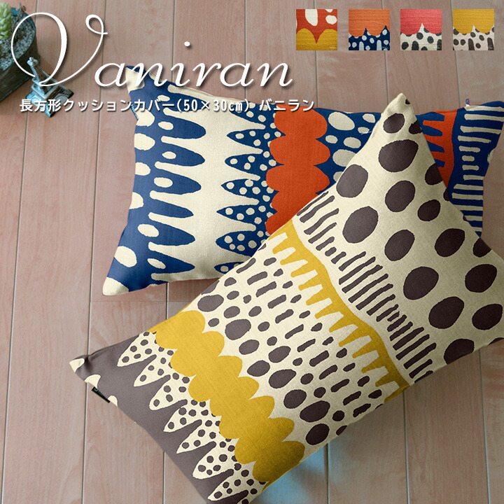 楽天市場】【タイムセール20％OFF】fabrizm クッションカバー 長方形