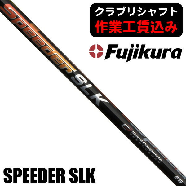 フジクラ スピーダー SLK 5 (ゴルフシャフト) 価格比較 - 価格.com