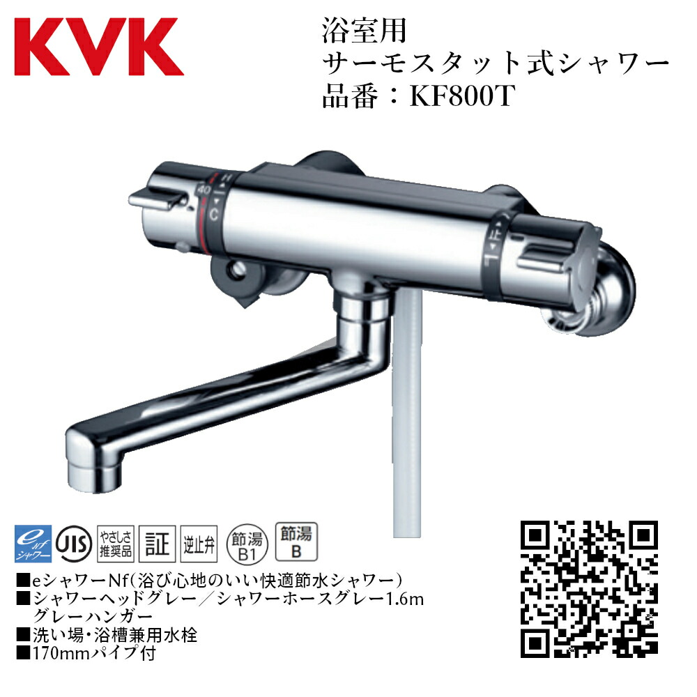 楽天市場】KVK 浴室用 サーモスタット式シャワー 品番：KF800T 一般地