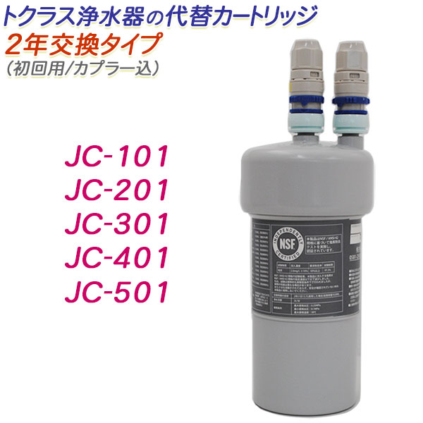 楽天市場】【2年交換】トクラス ビルトイン浄水器対応 代替