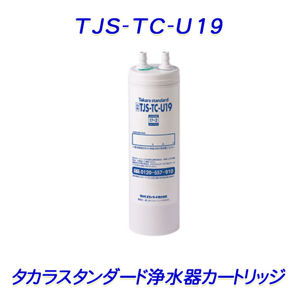 楽天市場】タカラスタンダード 浄水器カートリッジ「 TJS-TC-U19 （旧